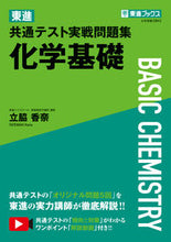 Load image into Gallery viewer, #KanaTachiwaki #ToshinCommonTestPracticeExamChemistryBasics
