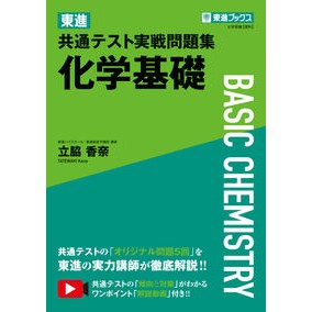 東進共通テスト実戦問題集　化学基礎