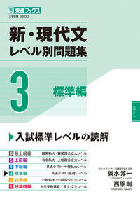 #輿水淳一 #新・現代文レベル別問題集３