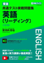 画像をギャラリービューアに読み込む, ＃東進共通テスト実戦　英語　リーディ　２訂 :9784890859078
