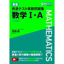 画像をギャラリービューアに読み込む, 東進共通テスト実戦問題　数学Ⅰ・Ａ　２訂
