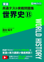 画像をギャラリービューアに読み込む, #清水裕子 #東進共通テスト実戦問題集世界史Ｂ
