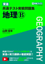 画像をギャラリービューアに読み込む, #山岡信幸 #東進共通テスト実戦問題集地理Ｂ
