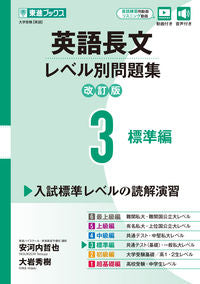 #安河内哲也　著 #英語長文レベル別問題集　３　改訂版 ﾔｽｺｳﾁﾃﾂﾔ ナガセ :9784890859238