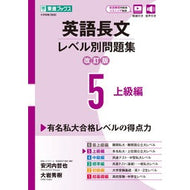 ＃安河内哲也 ＃英語長文レベル別問題集　５　改訂版 ﾔｽｺｳﾁﾃﾂﾔ :9784890859252