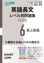 画像をギャラリービューアに読み込む, #安河内哲也 #英語長文レベル別問題集６改訂版 :9784890859269
