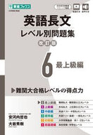 #安河内哲也 #英語長文レベル別問題集６改訂版 :9784890859269