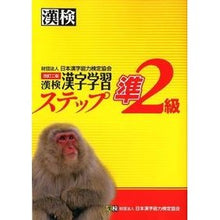 Load image into Gallery viewer, 漢検準２級　漢字学習ステップ　改訂２版
