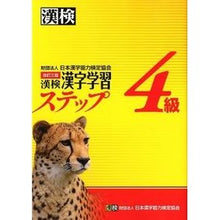 Load image into Gallery viewer, 漢検４級　漢字学習ステップ　改訂３版
