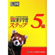 Load image into Gallery viewer, 漢検５級　漢字学習ステップ　改訂３版 Japan Kanji Proficiency Testing Association
