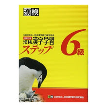 Load image into Gallery viewer, 漢検６級　漢字学習ステップ　改訂３版 Japan Kanji Proficiency Testing Association
