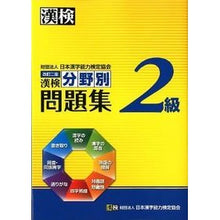 画像をギャラリービューアに読み込む, 漢検２級　分野別問題集　改訂２版
