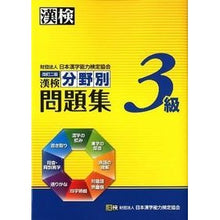 画像をギャラリービューアに読み込む, 漢検３級　分野別問題集　改訂２版
