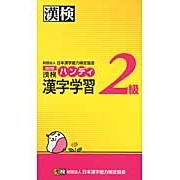画像をギャラリービューアに読み込む, 漢検２級　ハンディ漢字学習　改訂版
