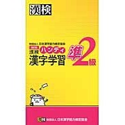 画像をギャラリービューアに読み込む, 漢検準２級　ハンディ漢字学習　改訂版
