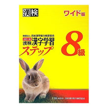 Load image into Gallery viewer, 漢検８級漢字学習ステップ　改２　ワイド版 Japan Kanji Proficiency Testing Association
