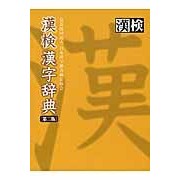 画像をギャラリービューアに読み込む, 漢検　漢字辞典　第２版 Japan Kanji Proficiency Testing Association
