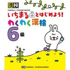 いちまるとはじめよう！わくわく漢検６級