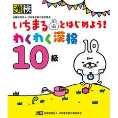 いちまるとはじめよう！わくわく漢検１０級