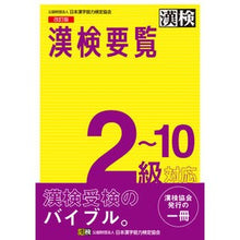 画像をギャラリービューアに読み込む, 漢検要覧　２～１０級対応　改訂版
