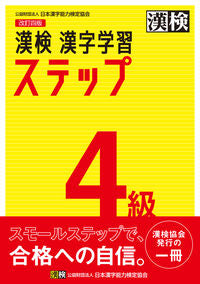 漢検４級 漢字学習ステップ 改訂４版 日本漢字能力検定協会 :9784890964048