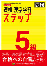 画像をギャラリービューアに読み込む, 漢検５級 漢字学習ステップ 改訂４版 日本漢字能力検定協会 :9784890964055
