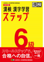 画像をギャラリービューアに読み込む, 漢検６級 漢字学習ステップ 改訂４版 日本漢字能力検定協会 :9784890964062
