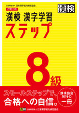 画像をギャラリービューアに読み込む, #日本漢字能力検 #漢検８級漢字学習ステップ改訂３版# 9784890964086 :9784890964086
