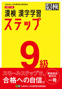 漢検９級 漢字学習ステップ 改訂２版 日本漢字能力検定協会 :9784890964093