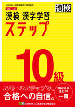 画像をギャラリービューアに読み込む, #日本漢字能力検 #漢検１０級漢字学習ステップ改訂２版 :9784890964109
