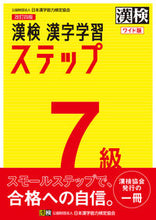 Load image into Gallery viewer, #日本漢字能力検 #漢検７級漢字学習ステップ改４ワイド版

