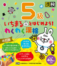 Load image into Gallery viewer, わくわく漢検５級 改訂版 日本漢字能力検定協会 :9784890964154
