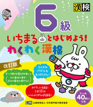 Load image into Gallery viewer, わくわく漢検６級 改訂版 日本漢字能力検定協会 :9784890964161
