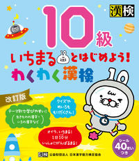 ＃わくわく漢検１０級　改訂版 : Exciting Kanji Test Level 10 Revised Edition : 9784890964208