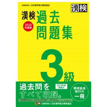 画像をギャラリービューアに読み込む, ’２０　漢検３級過去問題集
