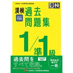 ’２１　漢検１／準１級過去問題集