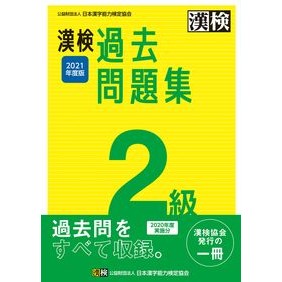 ’２１　漢検２級過去問題集