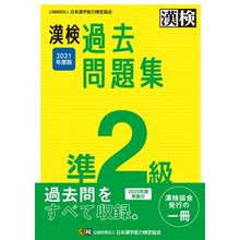 画像をギャラリービューアに読み込む, ’２１　漢検準２級過去問題集
