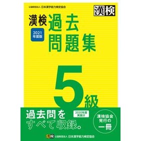 ’２１　漢検５級過去問題集