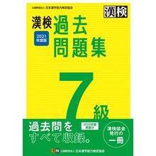 画像をギャラリービューアに読み込む, ’２１　漢検７級過去問題集
