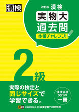 画像をギャラリービューアに読み込む, 漢検２級実物大過去問本番チャレンジ 改訂 日本漢字能検定協会 ﾆﾎﾝｶﾝｼﾞﾉｳﾘﾖｸｹﾝﾃｲｷﾖｳｶ 日本漢字能力検定協会 :9784890964581
