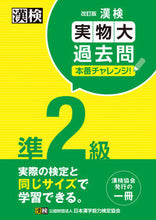 画像をギャラリービューアに読み込む, 漢検準２級実物大過去問本番チャレン 改訂 日本漢字能検定協会 ﾆﾎﾝｶﾝｼﾞﾉｳﾘﾖｸｹﾝﾃｲｷﾖｳｶ 日本漢字能力検定協会 :9784890964598
