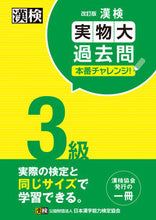 画像をギャラリービューアに読み込む, 漢検３級実物大過去問本番チャレンジ 改訂 日本漢字能検定協会 ﾆﾎﾝｶﾝｼﾞﾉｳﾘﾖｸｹﾝﾃｲｷﾖｳｶ 日本漢字能力検定協会 :9784890964604
