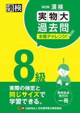画像をギャラリービューアに読み込む, 漢検８級実物大過去問本番チャレンジ 改訂 日本漢字能力検定協会 ﾆﾎﾝｶﾝｼﾞﾉｳﾘﾖｸｹﾝﾃｲｷﾖｳｶ :9784890964659
