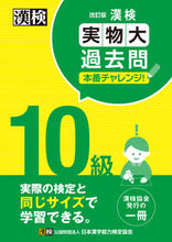 画像をギャラリービューアに読み込む, 漢検１０級実物大過去問本番チャレン 改訂 日本漢字能力検定協会 ﾆﾎﾝｶﾝｼﾞﾉｳﾘﾖｸｹﾝﾃｲｷﾖｳｶ :9784890964673
