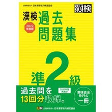 画像をギャラリービューアに読み込む, ’２２　漢検準２級過去問題集
