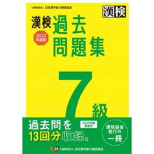 画像をギャラリービューアに読み込む, ’２２　漢検７級過去問題集
