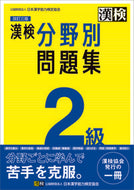 #日本漢字能力検 #漢検２級分野別問題集改訂３版
