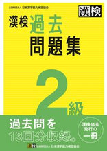 画像をギャラリービューアに読み込む, 漢検 ２級 過去問題集 日本漢字能力検定協会 ﾆﾎﾝｶﾝｼﾞﾉｳﾘﾖｸｹﾝﾃｲ :9784890964888
