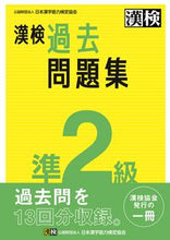 画像をギャラリービューアに読み込む, 漢検 準２級 過去問題集 日本漢字能力検定協会 ﾆﾎﾝｶﾝｼﾞﾉｳﾘﾖｸｹﾝﾃｲ :9784890964895
